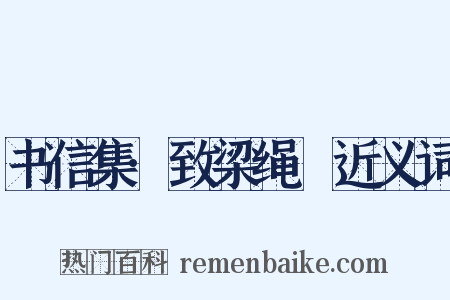 书信集·致梁绳袆近义词是什么意思的图片
